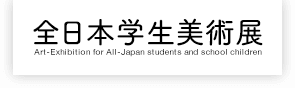 全日本学生美術展 Art-Exhibition for All-Japan students and school children