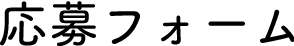 応募フォーム